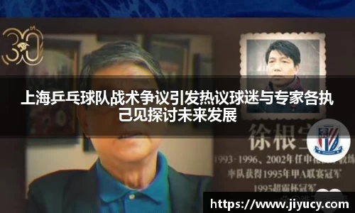 上海乒乓球队战术争议引发热议球迷与专家各执己见探讨未来发展