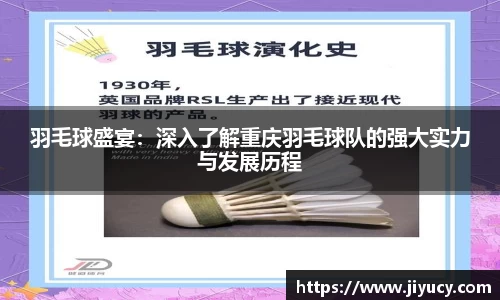 羽毛球盛宴：深入了解重庆羽毛球队的强大实力与发展历程