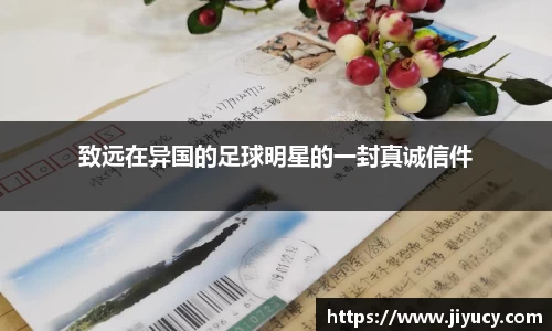 致远在异国的足球明星的一封真诚信件