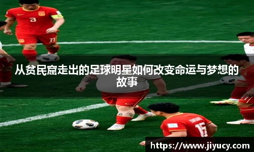 从贫民窟走出的足球明星如何改变命运与梦想的故事