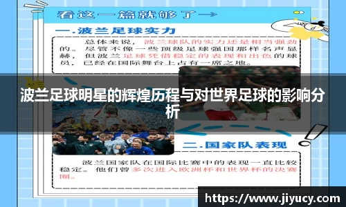 波兰足球明星的辉煌历程与对世界足球的影响分析