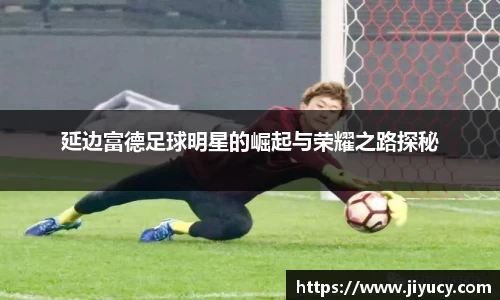 延边富德足球明星的崛起与荣耀之路探秘