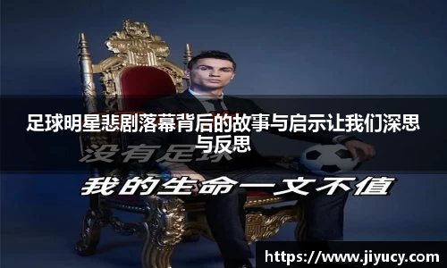 足球明星悲剧落幕背后的故事与启示让我们深思与反思