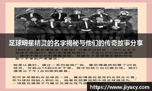 足球明星精灵的名字揭秘与他们的传奇故事分享