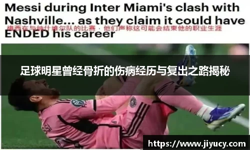 足球明星曾经骨折的伤病经历与复出之路揭秘