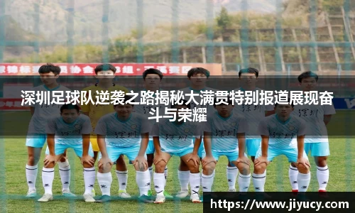 深圳足球队逆袭之路揭秘大满贯特别报道展现奋斗与荣耀