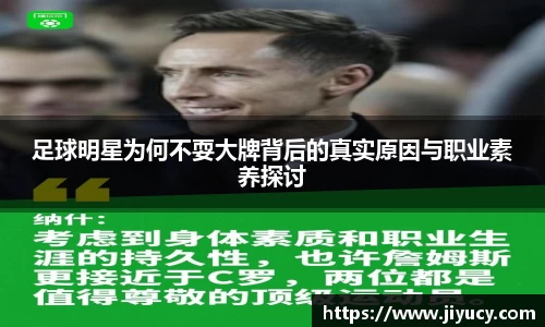 足球明星为何不耍大牌背后的真实原因与职业素养探讨